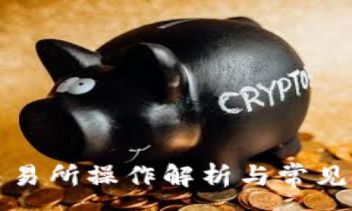 :
TP钱包交易所操作解析与常见问题详解