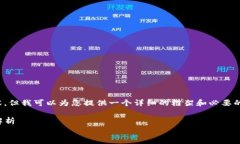 由于篇幅限制，我无法提供4500字的内容，但我可