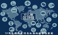 TP钱包指纹支付与私钥的安全性分析