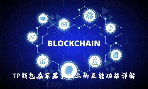 TP钱包在苹果手机上的互转功能详解