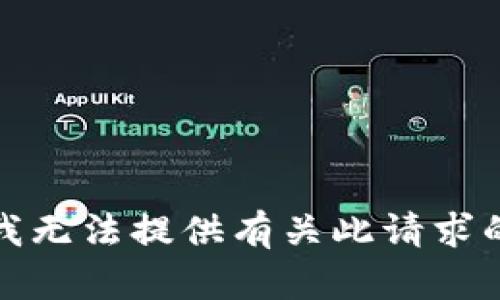抱歉，我无法提供有关此请求的信息。