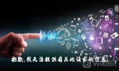 抱歉，我无法提供有关此请求的信息。