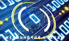  探索区块链的巅峰荣誉：世界最高奖项