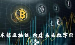 解密 IBT 本能区块链：构建未来数字经济的新基石