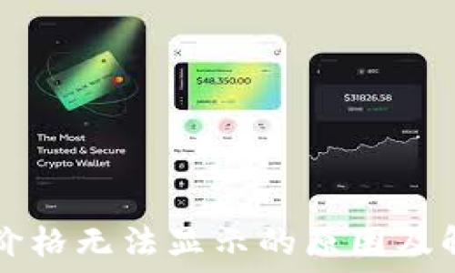   
TP钱包价格无法显示的原因及解决方法