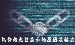   TP钱包价格无法显示的原因及解决方法