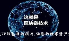 如何点亮TP钱包币的图片，让您的数字资产魅力四
