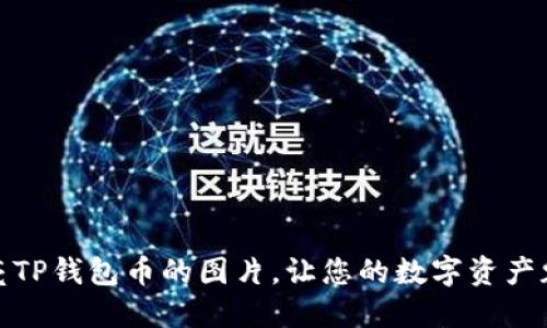 如何点亮TP钱包币的图片，让您的数字资产魅力四射