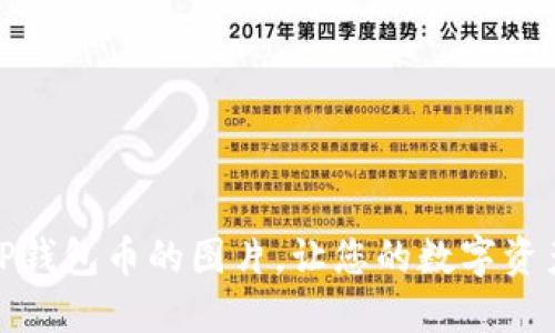 如何点亮TP钱包币的图片，让您的数字资产魅力四射