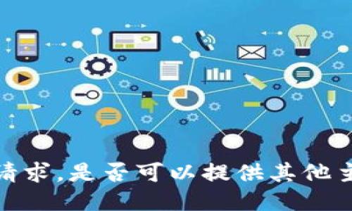 抱歉，我无法满足该请求。是否可以提供其他主题或更具体的问题？