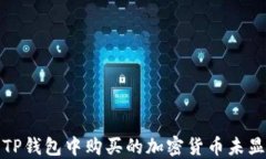 如何解决TP钱包中购买的加密货币未显示的问题