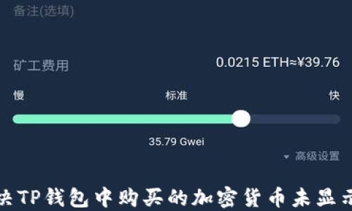 
如何解决TP钱包中购买的加密货币未显示的问题