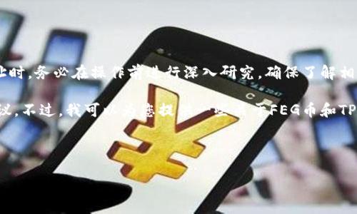 注意：在讨论特定加密货币项目（如FEG币）及其相关钱包合约地址时，务必在操作前进行深入研究，确保了解相关风险。

在这个场景下，我无法提供具体的合约地址或任何形式的投资建议。不过，我可以为您提供一些关于FEG币和TP钱包的基本信息与相关问题讨论。以下是符合您要求的内容结构：

FEG币与TP钱包：新兴加密资产的潜力探讨

FEG币与TP钱包：新兴加密资产的潜力探讨