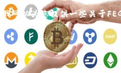 注意：在讨论特定加密货币项目（如FEG币）及其
