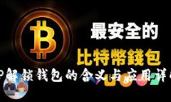 TP解锁钱包的含义与应用详解