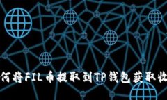 如何将FIL币提取到TP钱包获取收益
