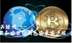 !-- 和关键词 --如何下载和安装TP钱包安卓客户端