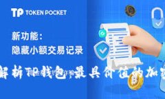 深度解析TP钱包：最具价值的加密货币