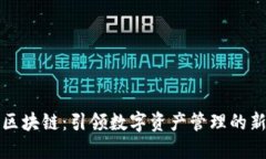 树图区块链：引领数字资产管理的新方式