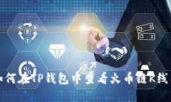 如何在TP钱包中查看火币链K线图