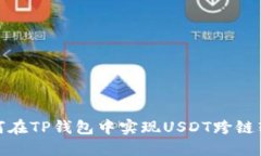如何在TP钱包中实现USDT跨链转账