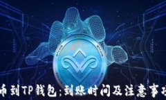 HT提币到TP钱包：到账时间及注意事项详解
