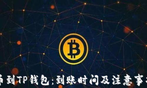 
HT提币到TP钱包：到账时间及注意事项详解