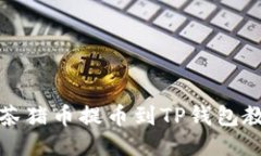 抹茶猪币提币到TP钱包教程