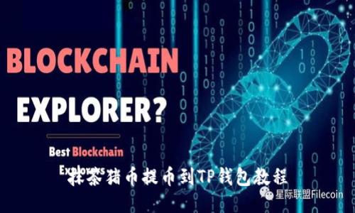 抹茶猪币提币到TP钱包教程