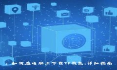 : 如何在电脑上下载TP钱包：详细指南