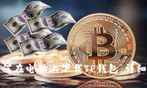 : 如何在电脑上下载TP钱包：详细指南