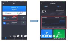 : 如何查询TP钱包授权地址列表