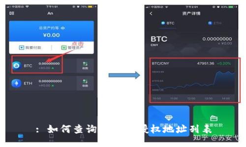 : 如何查询TP钱包授权地址列表