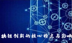 :区块链创新的核心特点与影响力