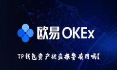 TP钱包资产被盗报警有用吗？