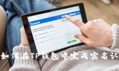 : 如何在TP钱包中完成实名认证