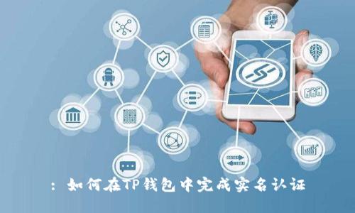 : 如何在TP钱包中完成实名认证