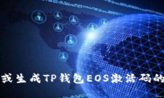 如何找回或生成TP钱包EOS激活码的详细指南