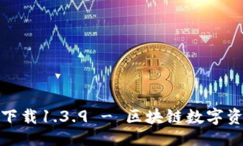 及关键词

TP钱包官网版下载1.3.9 - 区块链数字资产管理新选择