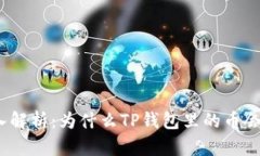 : 深入解析：为什么TP钱包里的币会减少？