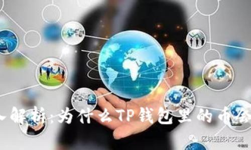 : 深入解析：为什么TP钱包里的币会减少？