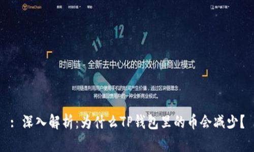 : 深入解析：为什么TP钱包里的币会减少？