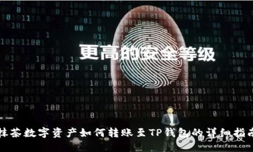 抹茶数字资产如何转账至TP钱包的详细指南