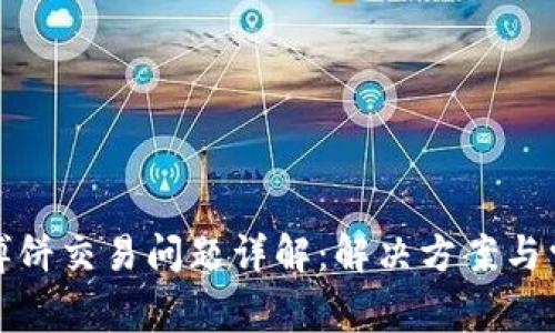 TP钱包博饼交易问题详解：解决方案与常见问题