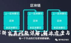 TP钱包博饼交易问题详解：解决方案与常见问题