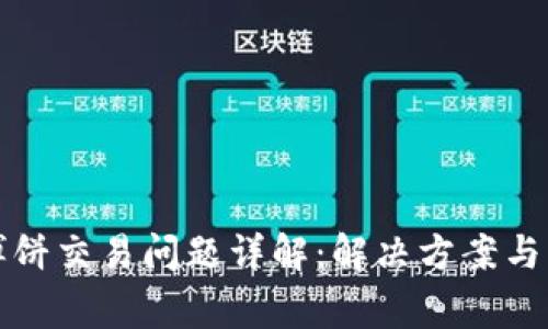 TP钱包博饼交易问题详解：解决方案与常见问题