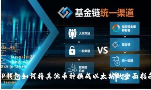 TP钱包如何将其他币种换成以太坊的全面指南