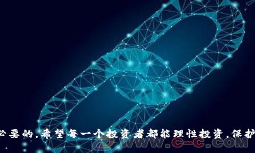   虚拟币新骗局：T P钱包的潜在风险与防范 / 
 guanjianci 虚拟币, T P钱包, 投资风险 /guanjianci 

引言
随着科技的进步和网络金融的快速发展，虚拟币市场吸引了越来越多的投资者。然而，随之而来的是各种骗局和风险，其中“T P钱包”成为了一个备受关注的案例。本文将详细介绍T P钱包的运作方式、潜在风险以及如何保护自己免受此类骗局的侵害。

T P钱包的概述
T P钱包是一种虚拟货币钱包，它声称可以安全存储各种加密货币，并提供高回报的投资机会。其营销手法常常利用社交媒体、论坛等渠道进行宣传，以吸引新用户的加入。T P钱包所声称的高收益吸引了许多对投资感兴趣的用户，但其背后的真实运作却引发了人们的质疑。

T P钱包的运作模式
T P钱包通常以“高收益投资回报”为诱饵，吸引用户投资。而其运作模式往往类似于庞氏骗局，早期投资者的回报来自后续投资者的资金。这种模式在短期内看似有效，但一旦新投资者减少，系统便会崩溃，受害者则会面临损失。

潜在风险分析
投资T P钱包的风险主要体现在以下几个方面：
ul
    listrong法务风险/strong：许多虚拟钱包和平台往往缺乏合法的监管和备案，投资者的资金面临极大风险。/li
    listrong信息安全风险/strong：用户的个人信息及资金可能被黑客攻击，导致投资者损失惨重。/li
    listrong心理风险/strong：投资者可能会因为贪心而忽视风险，导致无意中陷入骗局。/li
/ul

如何辨别虚拟币骗局
在面对诸如T P钱包的投资机会时，投资者应具备一定的辨别能力。以下是几个识别虚拟币骗局的关键点：
ul
    listrong过高的收益承诺：/strong如果某个投资项目承诺的收益远高于市场平均水平，投资者应保持警惕。/li
    listrong缺乏透明性：/strong合法的项目通常会提供详细的运营计划和信息，若对方拒绝透明化，将是一个危险的信号。/li
    listrong社交媒体推广：/strong许多骗局往往通过虚假的社交媒体账号进行宣传，要谨慎对待。/li
/ul

如何保护自己免受投资骗局的侵害
为了保护自己免受像T P钱包这样的投资骗局，投资者可以采取以下措施：
ul
    listrong多方重审投资项目：/strong在做出任何投资决定之前，进行多方面的研究和询问可有效降低风险。/li
    listrong分散投资：/strong不要将所有资金投入一个项目，分散投资可以有效降低整体风险。/li
    listrong使用合法的交易平台：/strong确保所使用的交易平台或钱包是受监管的，并保证其安全性。/li
/ul

常见问题

问题1: 为什么虚拟币骗局会如此猖獗？
虚拟币骗局猖獗的原因主要是因为该领域的高收益承诺与用户缺乏知识之间的不对称。在这一新兴市场，许多人对加密货币的了解有限，再加上监管机制的滞后，使得不法分子有了可乘之机。随着新兴技术的发展，极易产生“跟风”投资的潮流，加上虚拟货币的匿名性，使得一些诈骗者更加肆无忌惮。

此外，社交媒体的发达让骗局的信息能够迅速传播，进一步掩盖了其真实意图。许多人在追逐利润时往往忽视了风险，这是不法分子最渴望看到的一幕。

问题2: 投资者如何识别T P钱包的骗局特征？
识别T P钱包等虚拟币骗局的特征主要包括以下几点：
ul
    listrong过高的收益承诺：/strong如果某个平台声称能够实现远超市场水平的盈利，尤其是“无风险”的承诺，那极可能是一个骗局。/li
    listrong模糊的团队背景：/strong许多骗局会在官网或宣传材料中用假名或者伪造证书，投资者需要审慎核实。/li
    listrong急于拉人头的模式：/strong若发现一个项目在持续劝说人们投资，并给予推荐奖励，这通常与庞氏骗局有关。/li
/ul

总的来说，投资者应尽量避免冲动投资，并对每一个投资机会进行彻底的调查与分析，尤其是新兴市场的投资。

问题3: T P钱包与其他虚拟币钱包有何不同？
T P钱包和其他合法虚拟币钱包的主要区别在于其资金流动的透明性、安全性及收益模式。正规的虚拟币钱包一般会安全存储用户的资产，并依据透明的市场规则设计其收益模型，而T P钱包常常通过庞氏模式进行运作。在透明度和法规监管上，T P钱包一般缺乏相应的保障体系。

在选择虚拟钱包时，投资者应参考用户评论、钱包的安全认证、以及团队背后的信誉等，来决定其是否值得信任。

问题4: 如何应对已经投资于T P钱包的损失？
若投资者不幸已投资于T P钱包并面临损失，首先应尽快收集所有交易记录和相关证据，然后寻求专业法律意见。追讨损失的途径可能包括：
ul
    listrong联系法律机构：/strong根据损失情况，通过合法渠道联系相关法律机构，寻求支持。/li
    listrong寻求共同维权：/strong与其他受害者组成团体，集体向相关机构进行维权，有助于提升成功率。/li
    listrong警惕进一步的损失：/strong一旦意识到被骗，立刻停止投资，避免加剧损失。/li
/ul

总之，防范于未然才是关键，投资应始终保持谨慎。

问题5: 投资虚拟币的最佳实践是什么？
投资虚拟币的最佳实践包括多个方面：
ul
    listrong教育自己：/strong了解虚拟币市场的基础知识，包括各种币种的特点、市场动态等。/li
    listrong制定合理的投资计划：/strong设定明确的投资目标，控制情绪，避免盲目跟风。/li
    listrong评估风险承受能力：/strong投资前需清晰了解自身的风险承受能力，从而合理配置投资组合。/li
    listrong关注市场发展：/strong密切关注政策变化和市场动态，适时调整投资策略。/li
/ul

通过上述几点，投资者可以更好地进行虚拟币投资，并有效规避潜在的风险与骗局。

结论
T P钱包的案例再次提醒我们虚拟币市场的复杂性与风险。在追逐收益的同时，了解风险、学习辨别能力、确保安全策略是非常必要的。希望每一个投资者都能理性投资，保护好自己的金融资产。