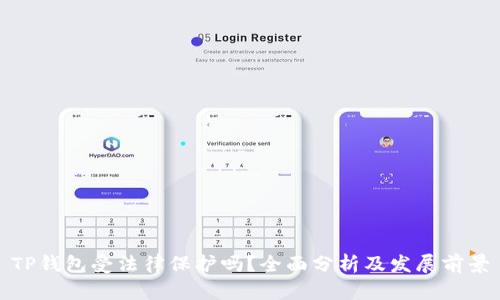 TP钱包受法律保护吗？全面分析及发展前景