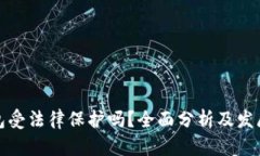 TP钱包受法律保护吗？全面分析及发展前景